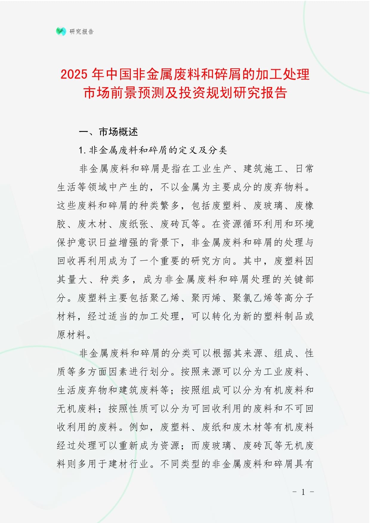2025年中國非金屬廢料和碎屑加工處理市場前景預測及投資規劃研究報告